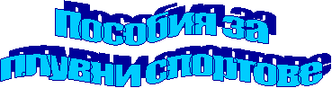 Пособия за
плувни спортове